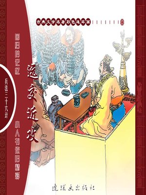cover image of 三十六计之远交近攻